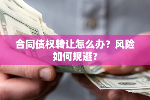 北京合同债权转让怎么办？风险如何规避？