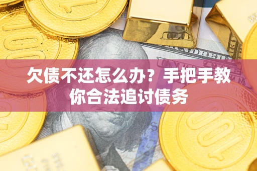 北京欠债不还怎么办？手把手教你合法追讨债务