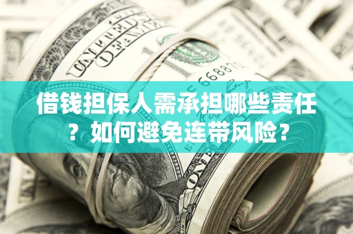 北京借钱担保人需承担哪些责任？如何避免连带风险？