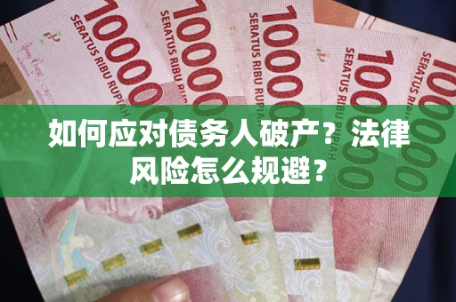 北京如何应对债务人破产？法律风险怎么规避？