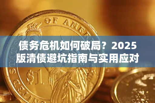 北京债务危机如何破局？2025版清债避坑指南与实用应对策略