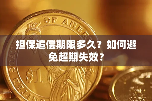 北京担保追偿期限多久?如何避免超期失效? 北京担保追偿期限多久?如何避免超期失效?