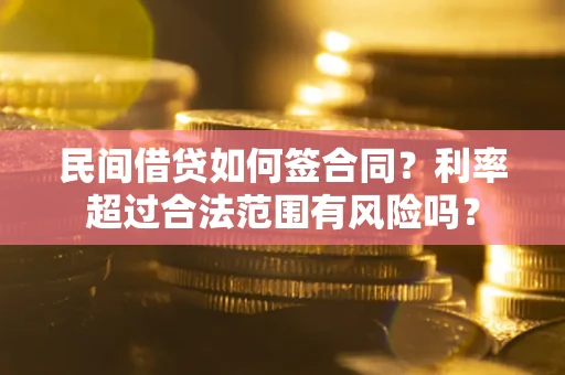北京民间借贷如何签合同？利率超过合法范围有风险吗？
