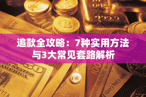 北京追款全攻略：7种实用方法与3大常见套路解析