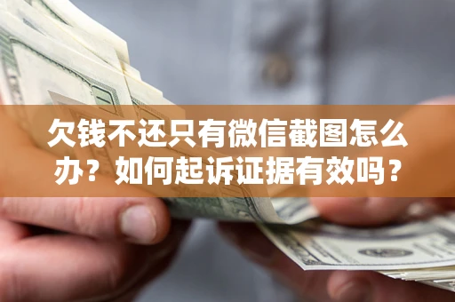 北京欠钱不还只有微信截图怎么办？如何起诉证据有效吗？