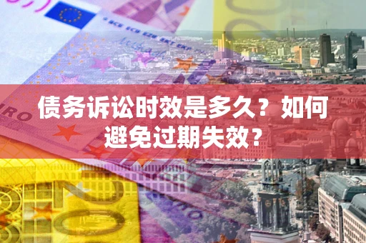 北京债务诉讼时效是多久？如何避免过期失效？