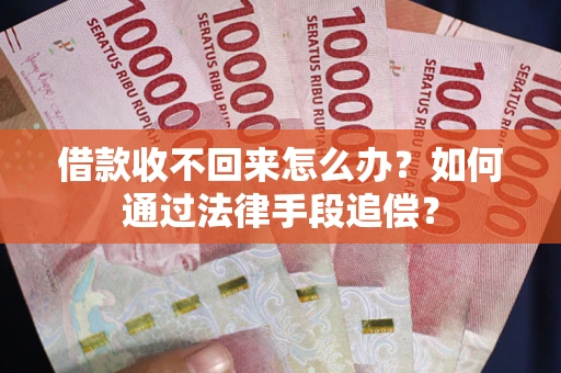 北京借款收不回来怎么办？如何通过法律手段追偿？