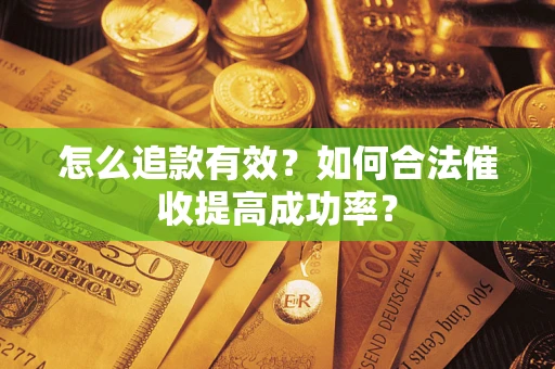 北京怎么追款有效？如何合法催收提高成功率？
