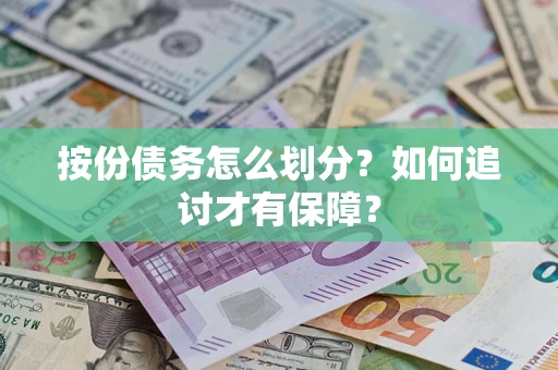 北京按份债务怎么划分？如何追讨才有保障？