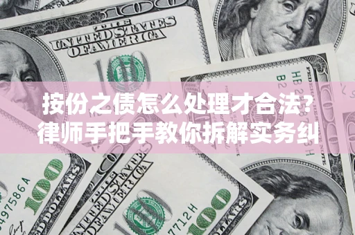 北京按份之债怎么处理才合法？律师手把手教你拆解实务纠纷