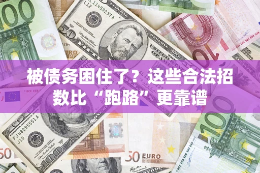 北京被债务困住了？这些合法招数比“跑路”更靠谱