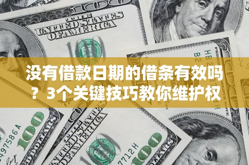 北京没有借款日期的借条有效吗？3个关键技巧教你维护权益