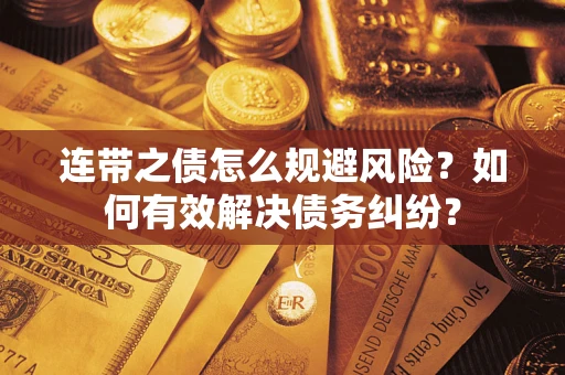 北京连带之债怎么规避风险？如何有效解决债务纠纷？