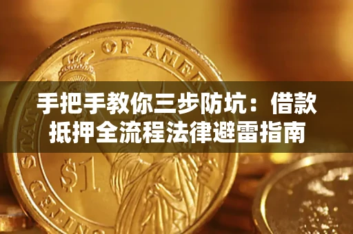 北京手把手教你三步防坑：借款抵押全流程法律避雷指南