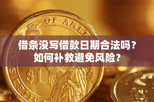 北京借条没写借款日期合法吗？如何补救避免风险？
