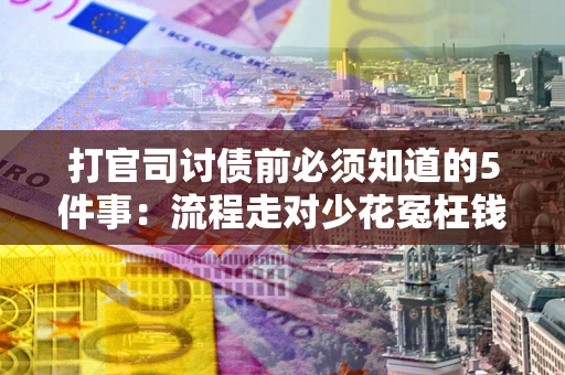 北京打官司讨债前必须知道的5件事：流程走对少花冤枉钱