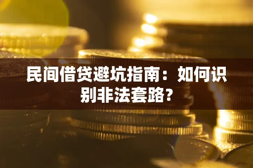 北京民间借贷避坑指南：如何识别非法套路？