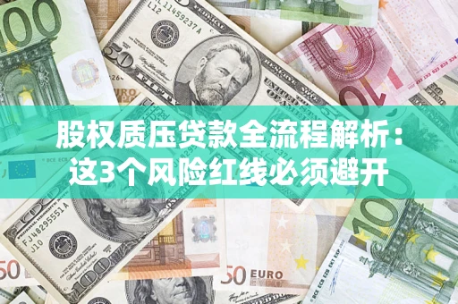 北京股权质压贷款全流程解析：这3个风险红线必须避开