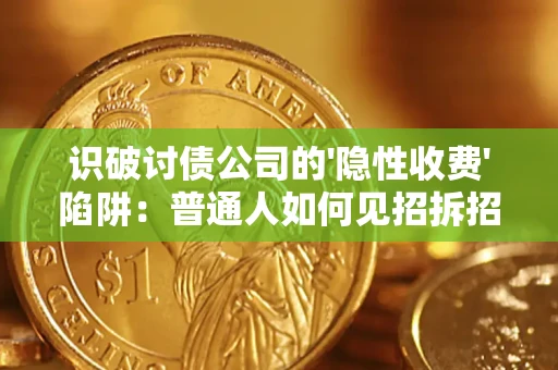 北京识破讨债公司的'隐性收费'陷阱：普通人如何见招拆招？