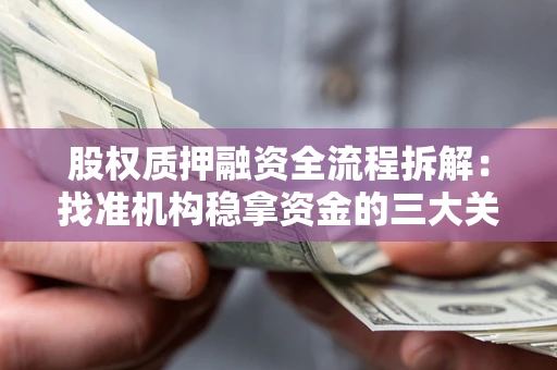 北京股权质押融资全流程拆解：找准机构稳拿资金的三大关键