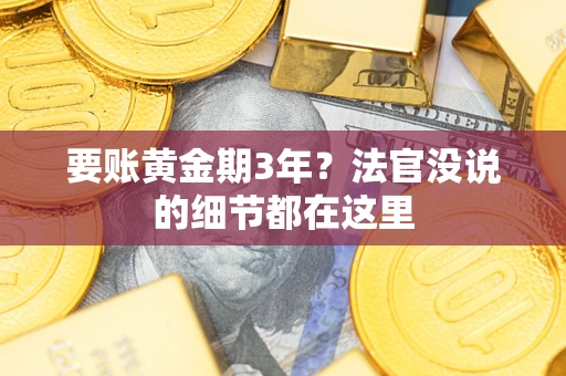 北京要账黄金期3年？法官没说的细节都在这里