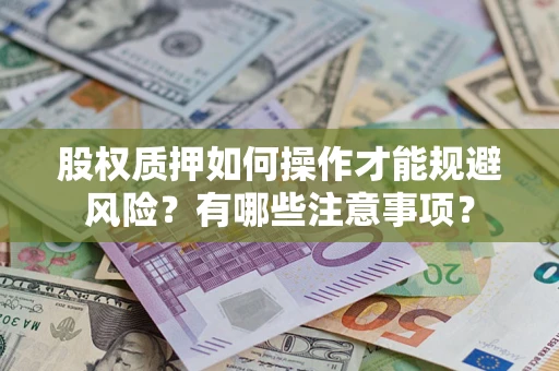 北京股权质押如何操作才能规避风险？有哪些注意事项？