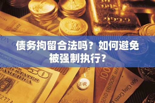 北京债务拘留合法吗？如何避免被强制执行？