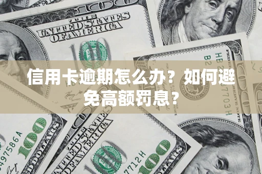 北京信用卡逾期怎么办？如何避免高额罚息？
