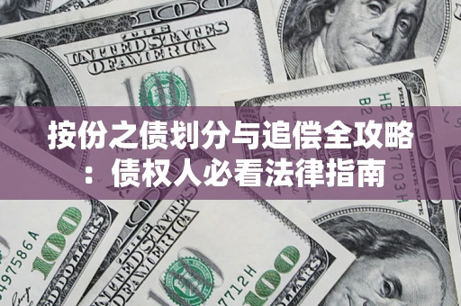 北京按份之债划分与追偿全攻略：债权人必看法律指南