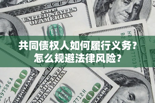 北京共同债权人如何履行义务？怎么规避法律风险？