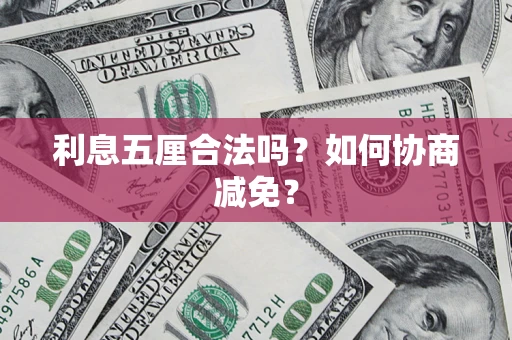 北京利息五厘合法吗？如何协商减免？