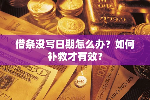 北京借条没写日期怎么办？如何补救才有效？