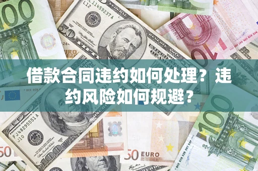 北京借款合同违约如何处理？违约风险如何规避？