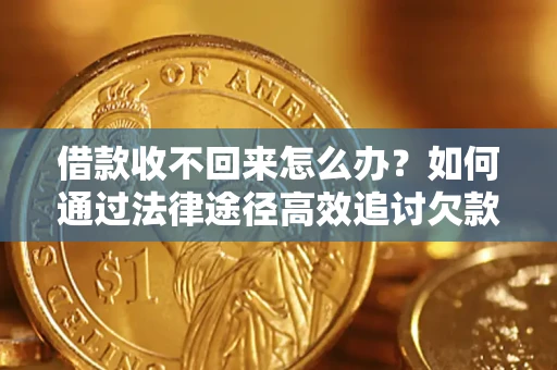 北京借款收不回来怎么办？如何通过法律途径高效追讨欠款？