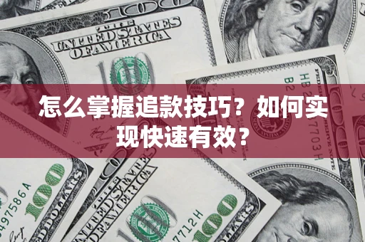 北京怎么掌握追款技巧？如何实现快速有效？