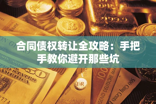 北京合同债权转让全攻略：手把手教你避开那些坑