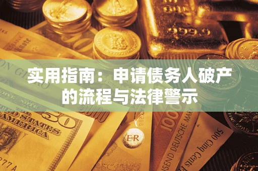 北京实用指南：申请债务人破产的流程与法律警示