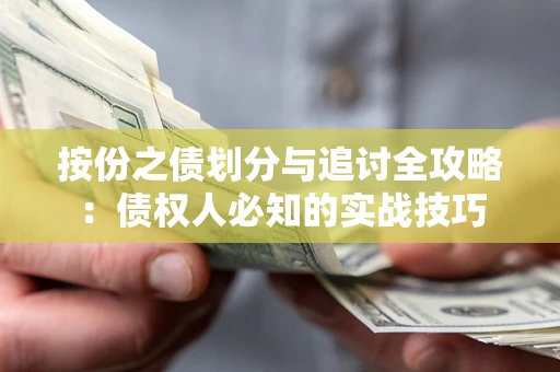 北京按份之债划分与追讨全攻略：债权人必知的实战技巧