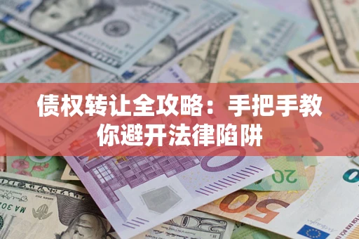 北京债权转让全攻略：手把手教你避开法律陷阱