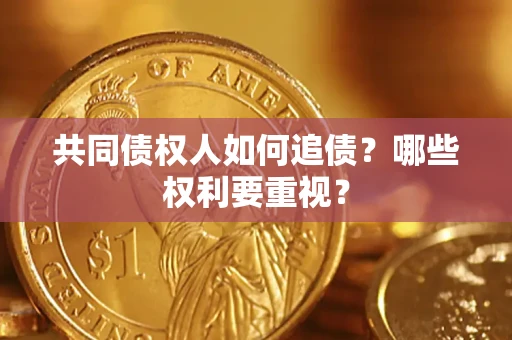 北京共同债权人如何追债？哪些权利要重视？