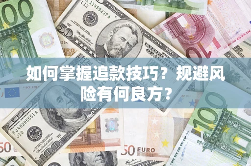 北京如何掌握追款技巧？规避风险有何良方？