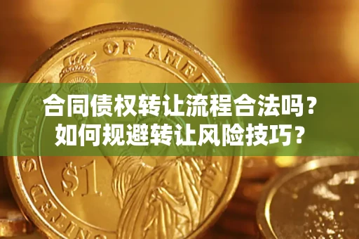 北京合同债权转让流程合法吗？如何规避转让风险技巧？