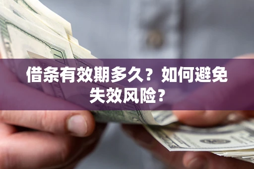 北京借条有效期多久？如何避免失效风险？