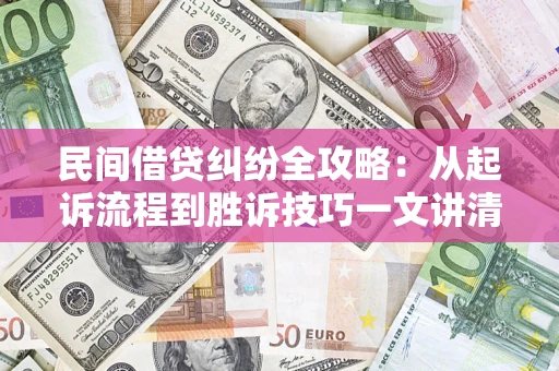 北京民间借贷纠纷全攻略：从起诉流程到胜诉技巧一文讲清