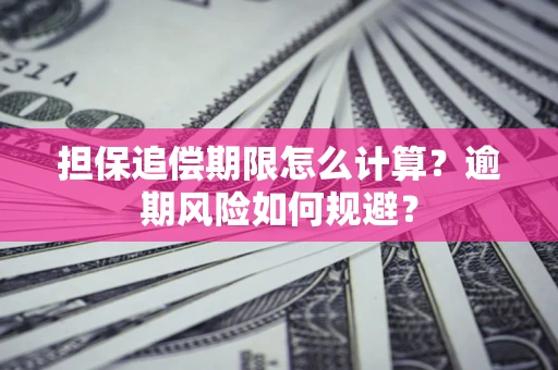北京担保追偿期限怎么计算？逾期风险如何规避？