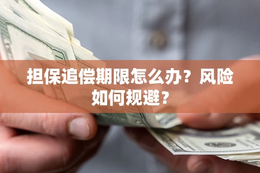 北京担保追偿期限怎么办？风险如何规避？