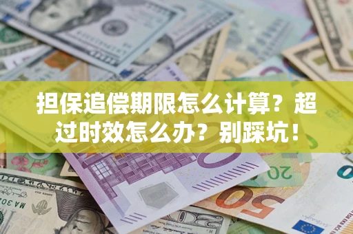 北京担保追偿期限怎么计算？超过时效怎么办？别踩坑！
