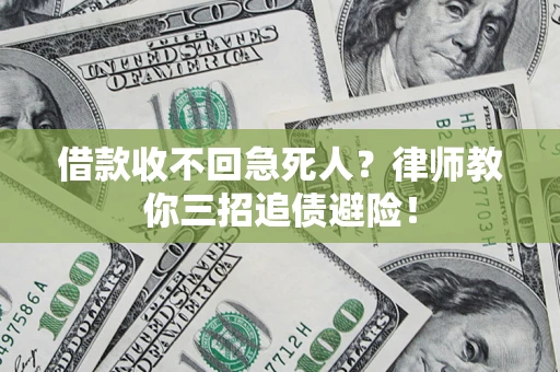 北京借款收不回急死人？律师教你三招追债避险！