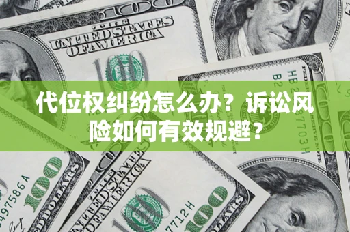 北京代位权纠纷怎么办？诉讼风险如何有效规避？