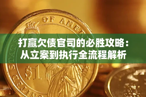 北京打赢欠债官司的必胜攻略：从立案到执行全流程解析